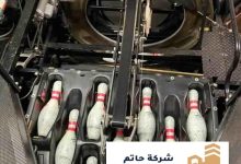 شركة تركيب لعبه بولينج محل بيع العاب البولينج