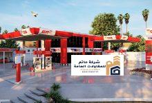 مقاول بناء محطات وقود 2026