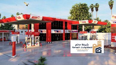 مقاول بناء محطات وقود 2026
