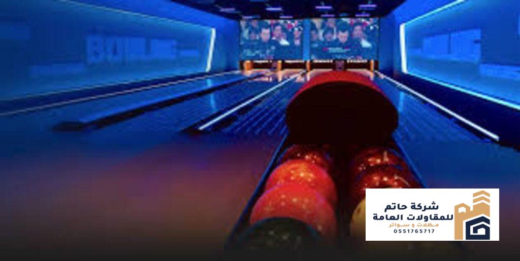 شركات تجهيز صالات بولينج في الرياض