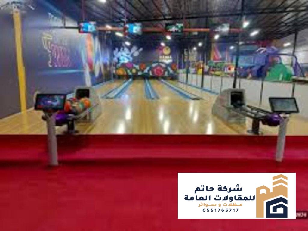 شركة تجهيز وإنشاء صالات البولينج